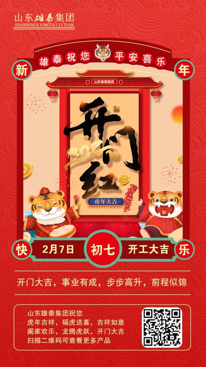 正月初七開(kāi)工大吉，不忘初心，再創(chuàng)輝煌。